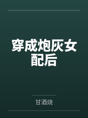 穿成炮灰女配后 穿成炮灰女配后