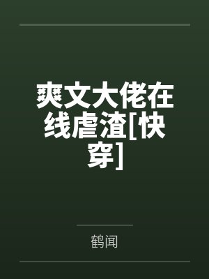 爽文大佬在线虐渣[快穿]