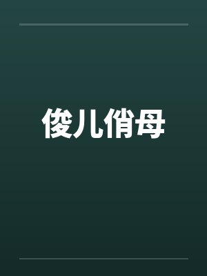 俊儿俏母 俊儿俏母