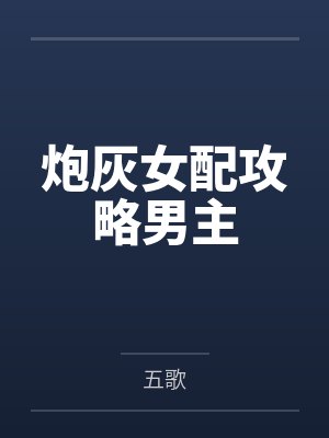 炮灰女配攻略男主 炮灰女配攻略男主