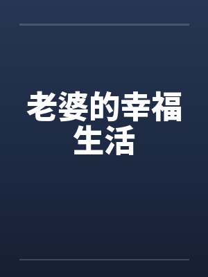 老婆的幸福生活 老婆的幸福生活