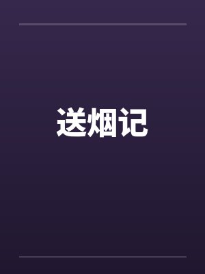 送烟记 送烟记