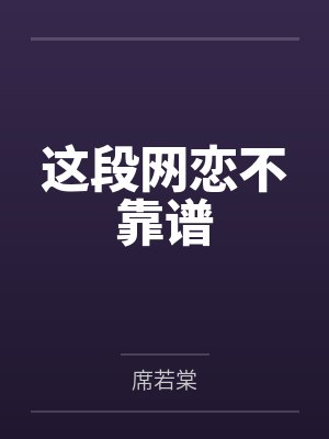 这段网恋不靠谱 这段网恋不靠谱