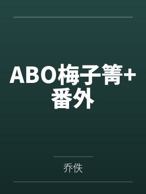 ABO梅子箐+番外 ABO梅子箐+番外