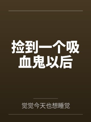捡到一个吸血鬼以后 捡到一个吸血鬼以后