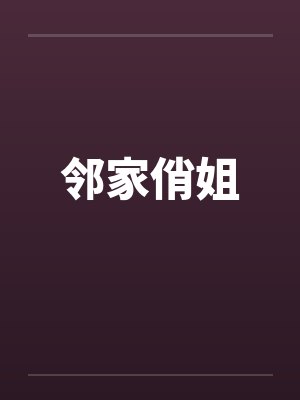 邻家俏姐 邻家俏姐