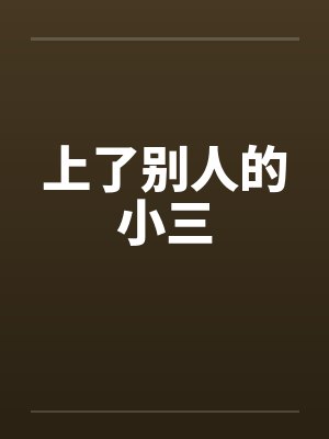 上了别人的小三 上了别人的小三