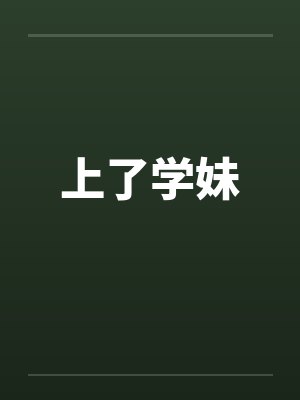 上了学妹 上了学妹
