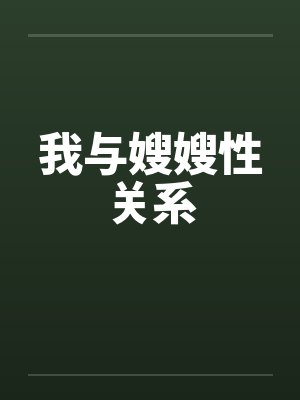 我与嫂嫂性关系 我与嫂嫂性关系