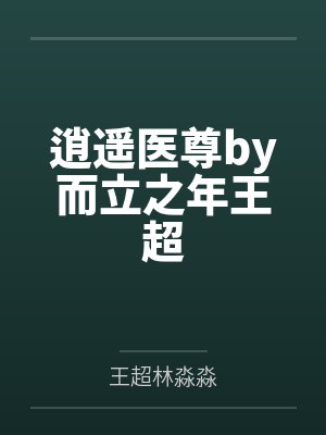 逍遥医尊by而立之年王超 逍遥医尊by而立之年王超