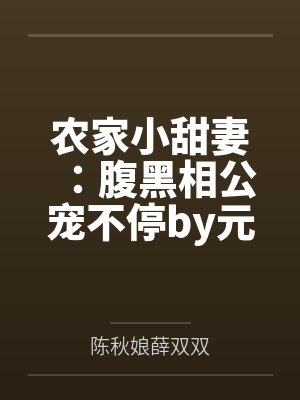 农家小甜妻:腹黑相公宠不停by元一一薛老太 农家小甜妻:腹黑相公宠不停by元一一薛老太