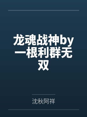 龙魂战神by一根利群无双 龙魂战神by一根利群无双