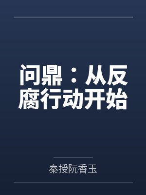 问鼎:从反腐行动开始 问鼎:从反腐行动开始