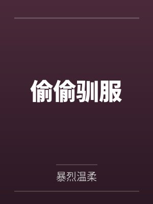 偷偷驯服 偷偷驯服