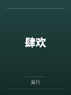 肆欢 肆欢