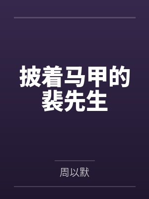 披着马甲的裴先生 披着马甲的裴先生