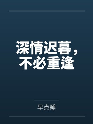 深情迟暮,不必重逢 深情迟暮,不必重逢