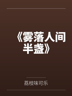 《雾落人间半盏》 《雾落人间半盏》