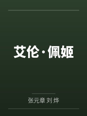 艾伦·佩姬 艾伦·佩姬