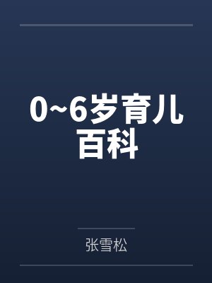 0~6岁育儿百科 0~6岁育儿百科