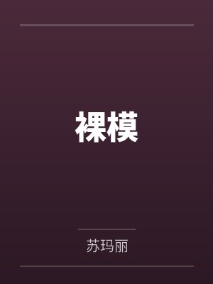 裸模 裸模