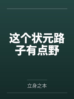 这个状元路子有点野 这个状元路子有点野