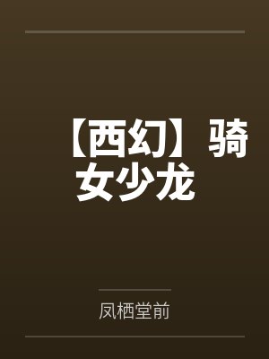 【西幻】骑女少龙