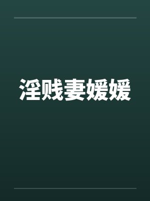 淫贱妻媛媛 淫贱妻媛媛