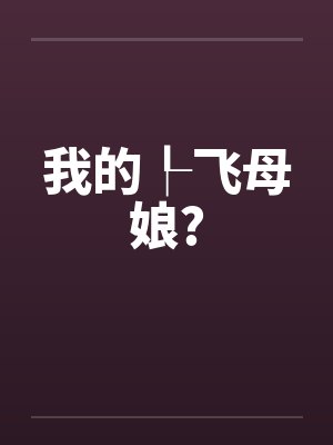 我的┞飞母娘? 我的┞飞母娘?