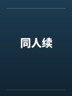 同人续 同人续