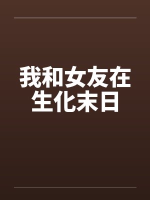 我和女友在生化末日 我和女友在生化末日