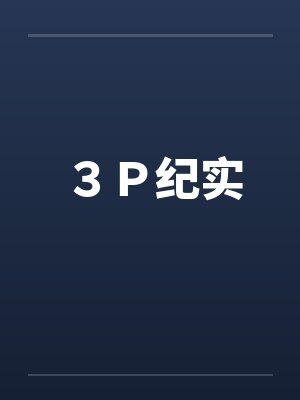 3P纪实 3P纪实