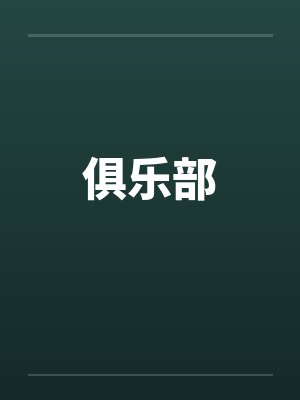 俱乐部 俱乐部