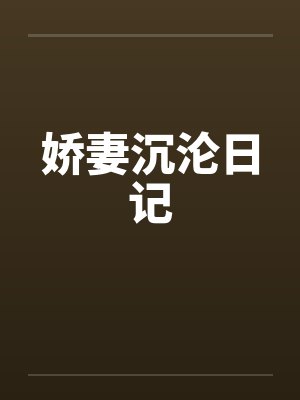 娇妻沉沦日记 娇妻沉沦日记