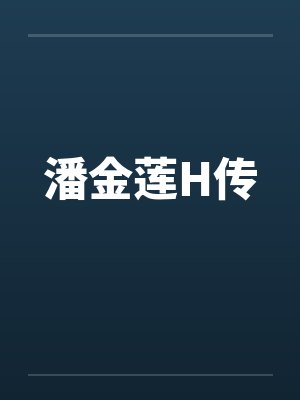 潘金莲H传 潘金莲H传
