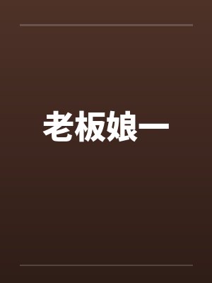 老板娘一 老板娘一