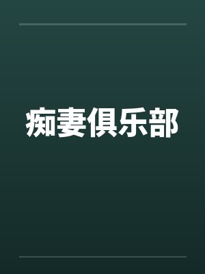痴妻俱乐部 痴妻俱乐部