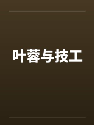 叶蓉与技工 叶蓉与技工