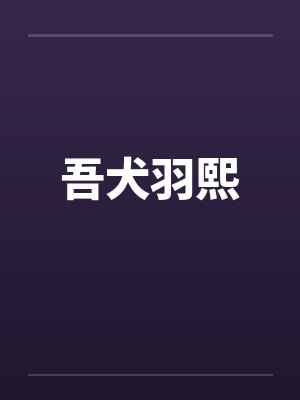 吾犬羽熙