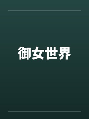 御女世界