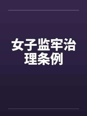 女子监牢治理条例