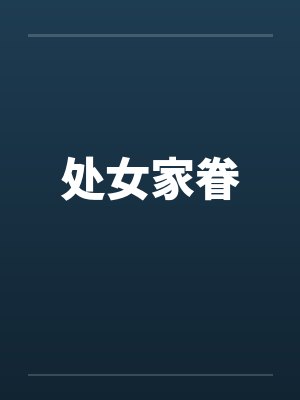 处女家眷