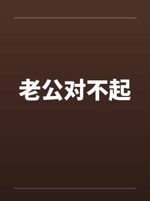 老公对不起