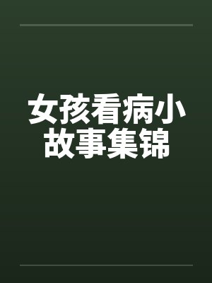 女孩看病小故事集锦