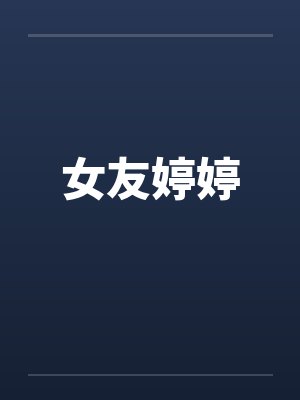 女友婷婷 女友婷婷