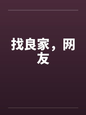 找良家,网友 找良家,网友