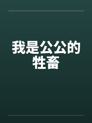 我是公公的牲畜