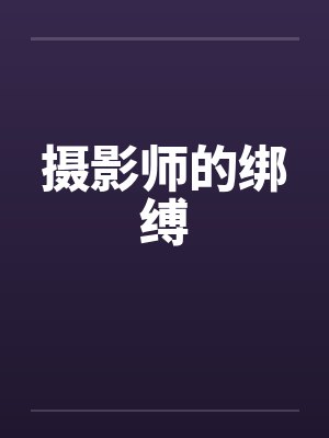 摄影师的绑缚 摄影师的绑缚