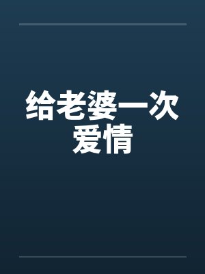 给老婆一次爱情