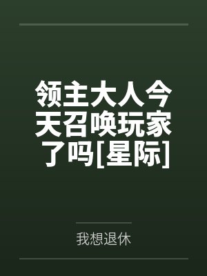 领主大人今天召唤玩家了吗[星际]